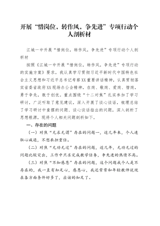 开展“惜岗位，转作风，争先进”专项行动个人剖析材