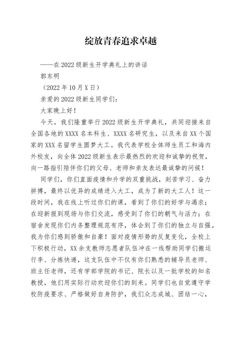 开学致辞大连理工大学校长郭东明：在2022级新生开学典礼上的讲话202210064_第1页