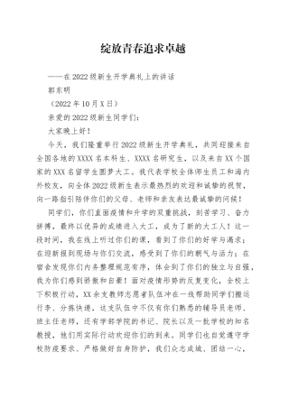 开学致辞大连理工大学校长郭东明：在2022级新生开学典礼上的讲话202210064