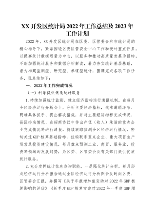 开发区统计局2022年工作总结及2023年工作计划