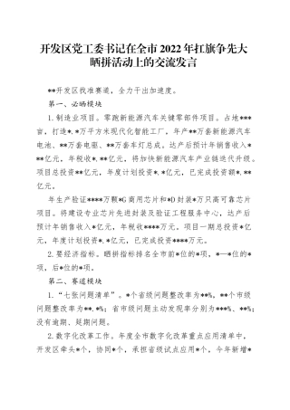 开发区党工委书记在全市2022年扛旗争先大晒拼活动上的交流发言