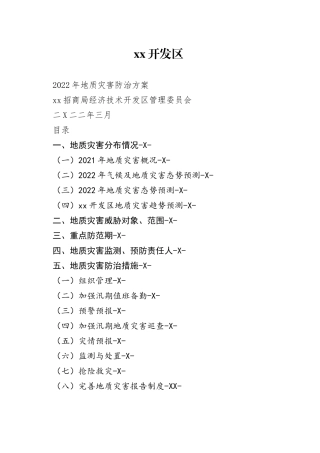 开发区2022年地址灾害防治方案