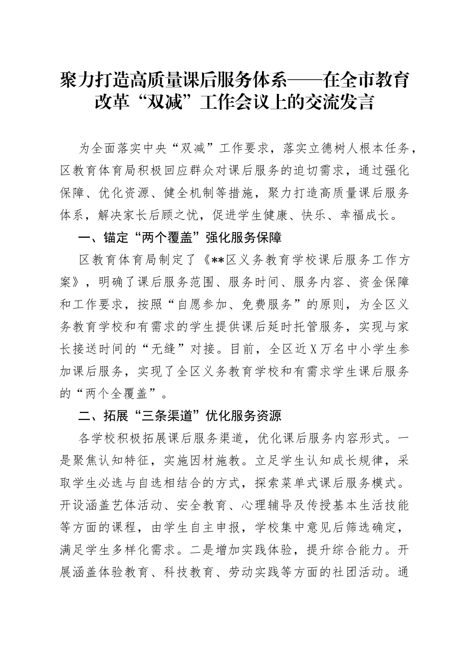 聚力打造高质量课后服务体系——在全市教育改革“双减”工作会议上的交流发言_第1页