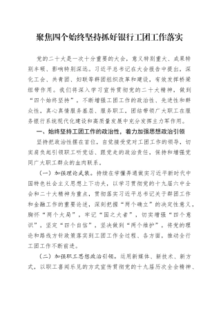 聚焦四个始终坚持抓好银行工团工作落实90