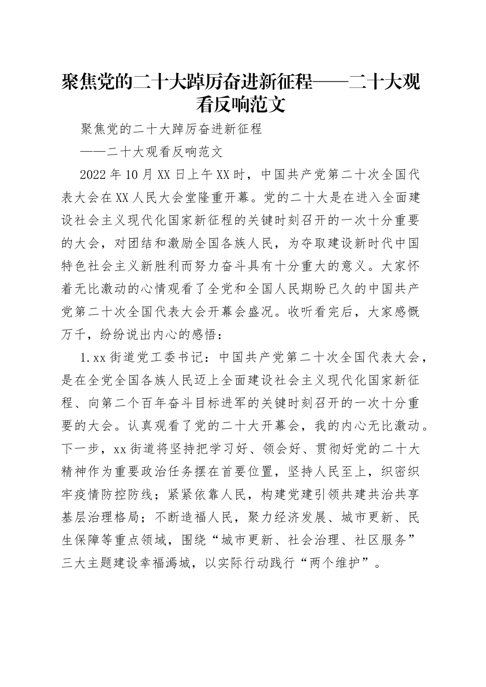 聚焦党的二十大踔厉奋进新征程——二十大观看反响范文_第1页