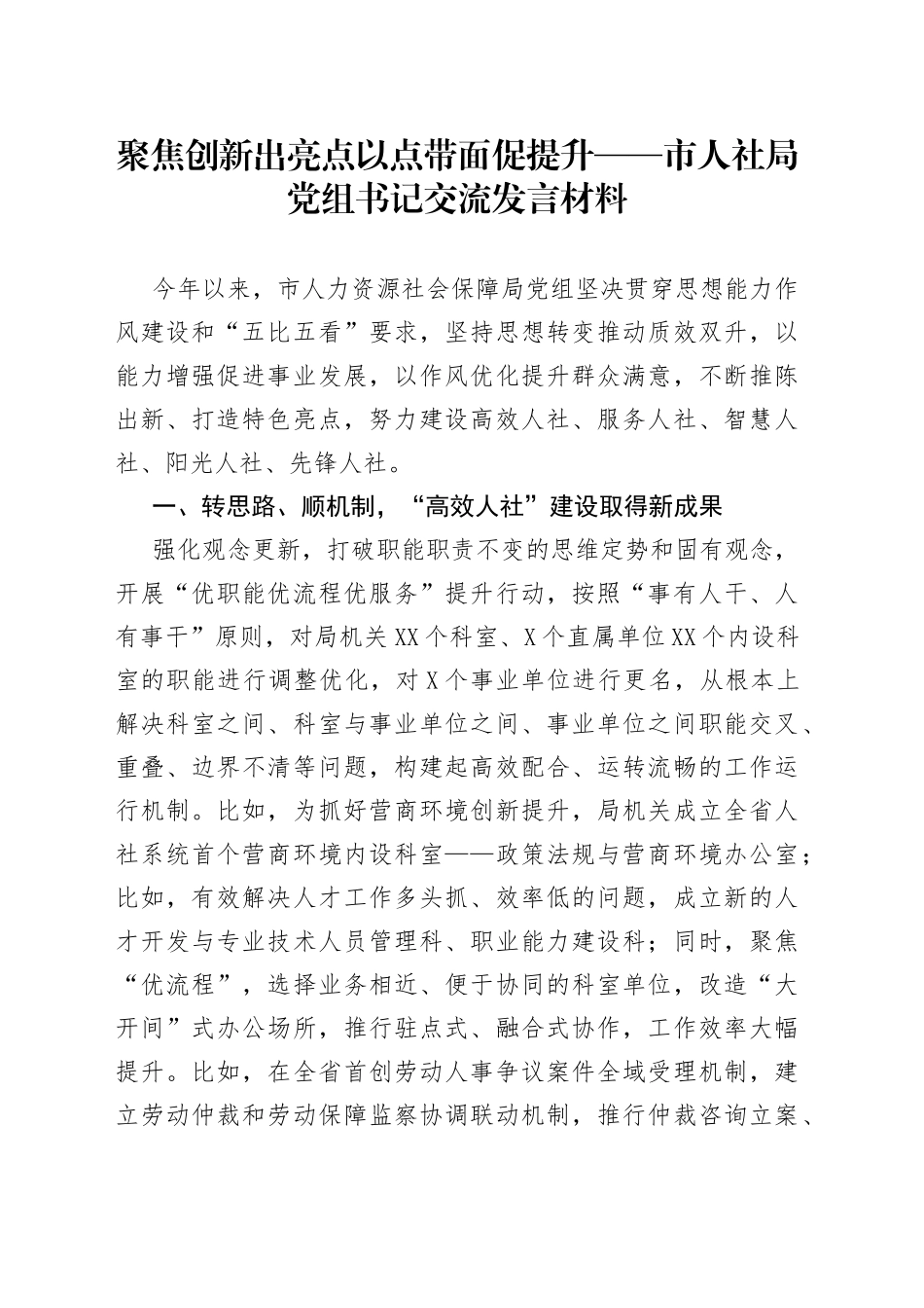 聚焦创新出亮点以点带面促提升——市人社局党组书记交流发言材料_第1页
