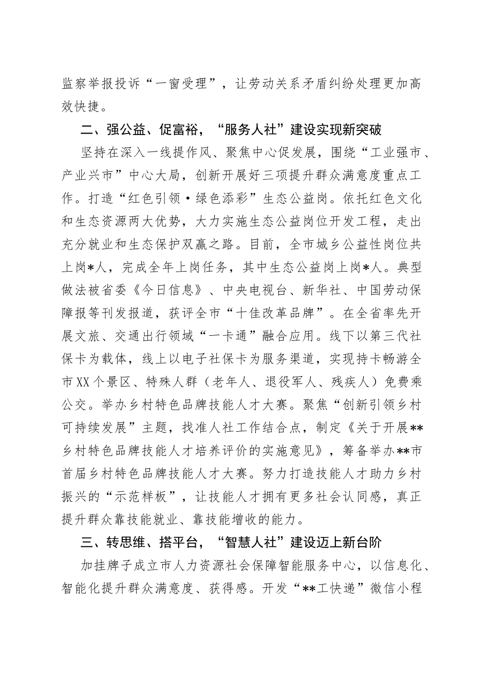聚焦创新出亮点以点带面促提升——市人社局党组书记交流发言材料_第2页