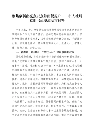 聚焦创新出亮点以点带面促提升——市人社局党组书记交流发言材料