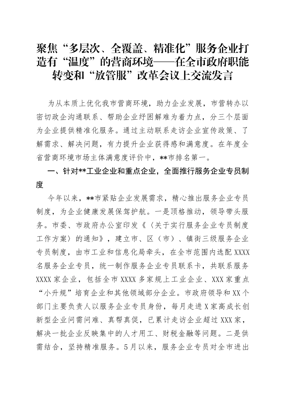 聚焦“多层次、全覆盖、精准化”服务企业打造有“温度”的营商环境——在全市政府职能转变和“放管服”改革会议上交流发言_第1页