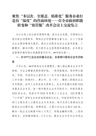 聚焦“多层次、全覆盖、精准化”服务企业打造有“温度”的营商环境——在全市政府职能转变和“放管服”改革会议上交流发言