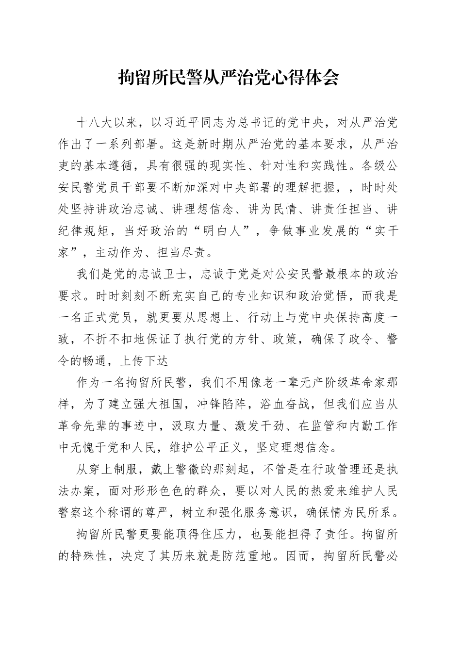 拘留所民警从严治党心得体会_第1页