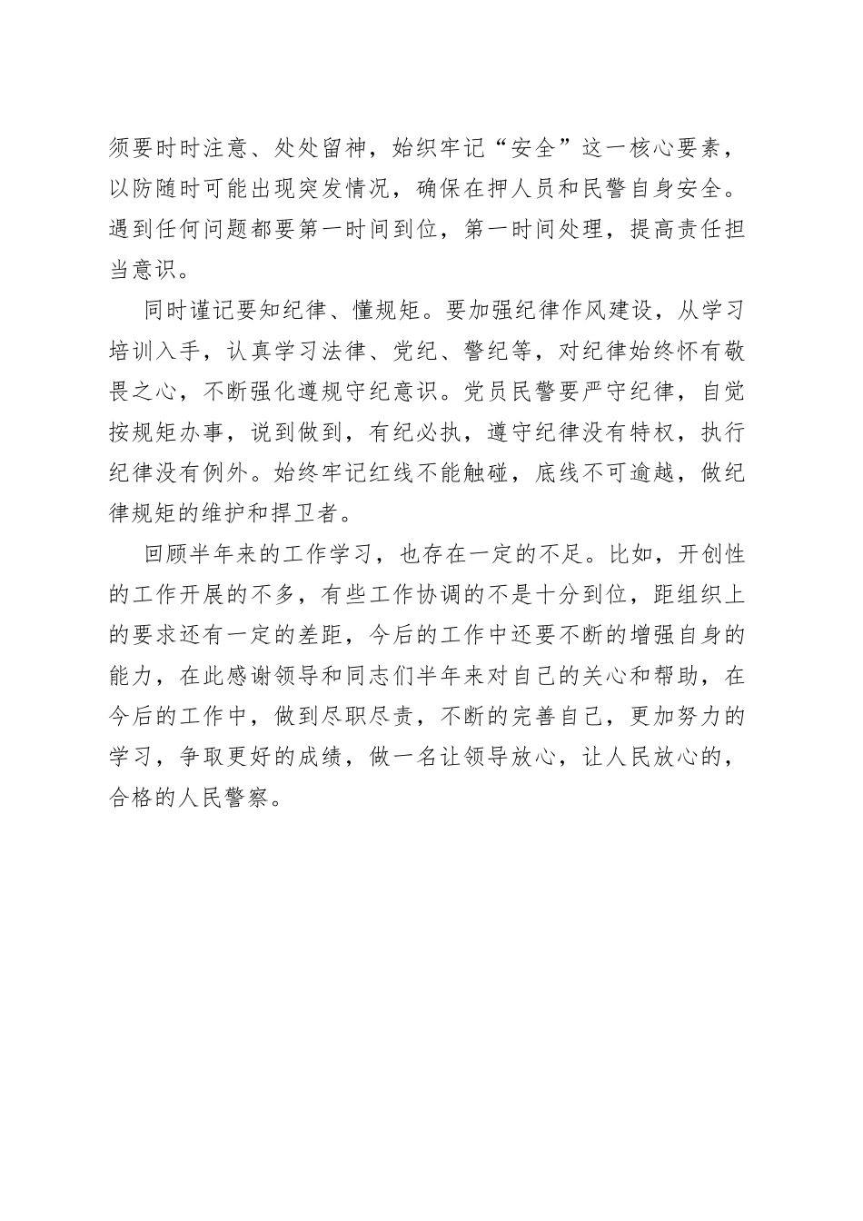 拘留所民警从严治党心得体会_第2页