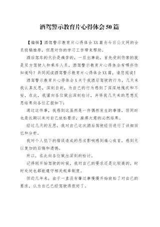 酒驾警示教育片心得体会50篇