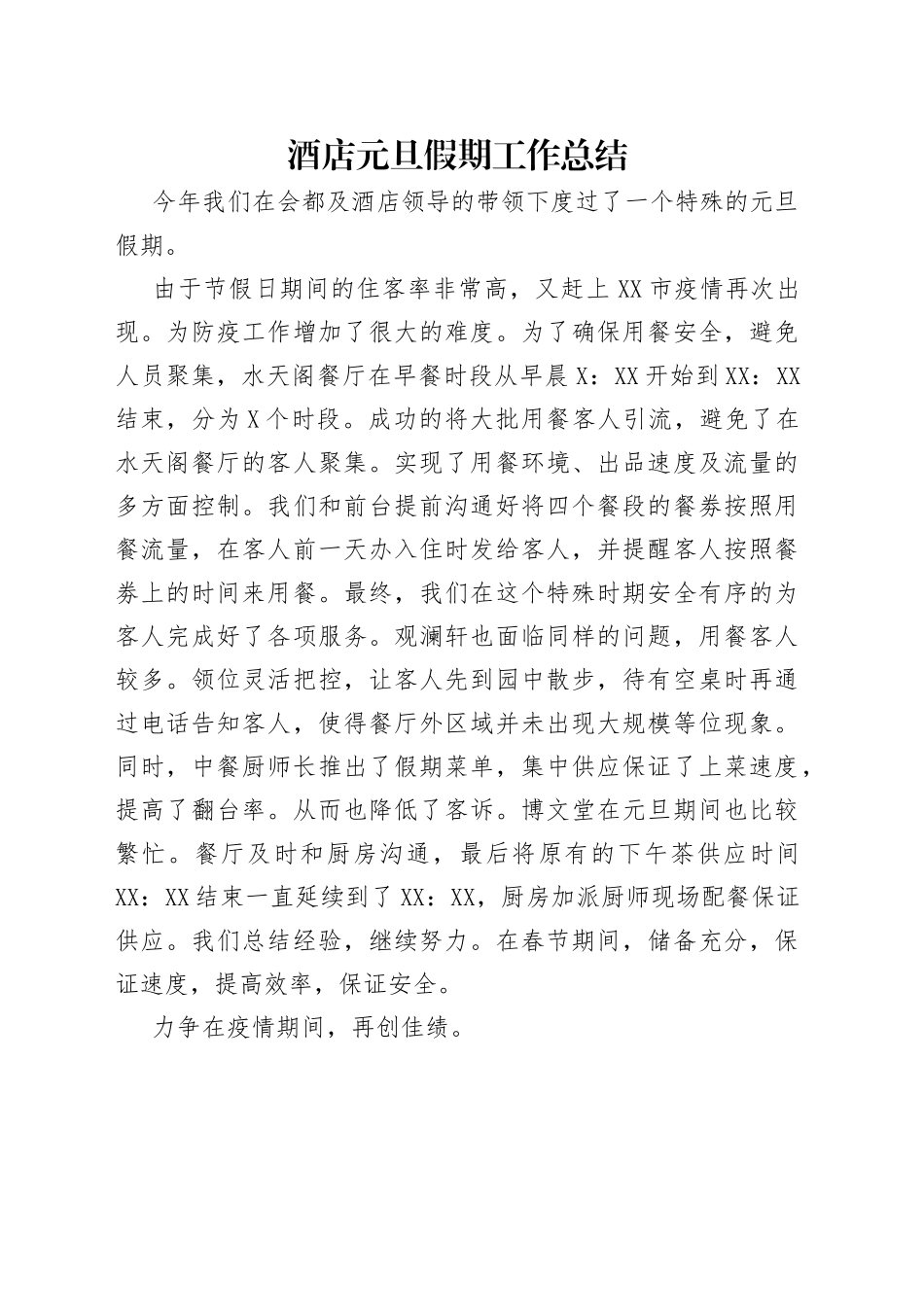 酒店元旦假期工作总结_第1页