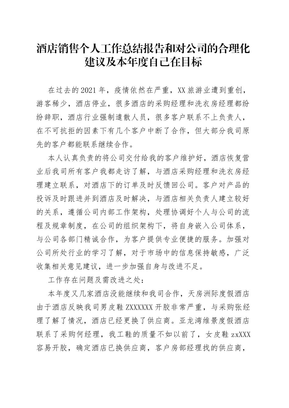 酒店销售个人工作总结报告和对公司的合理化建议及本年度自己在目标_第1页
