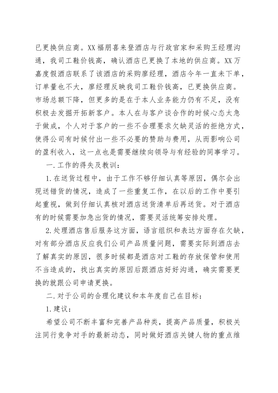 酒店销售个人工作总结报告和对公司的合理化建议及本年度自己在目标_第2页