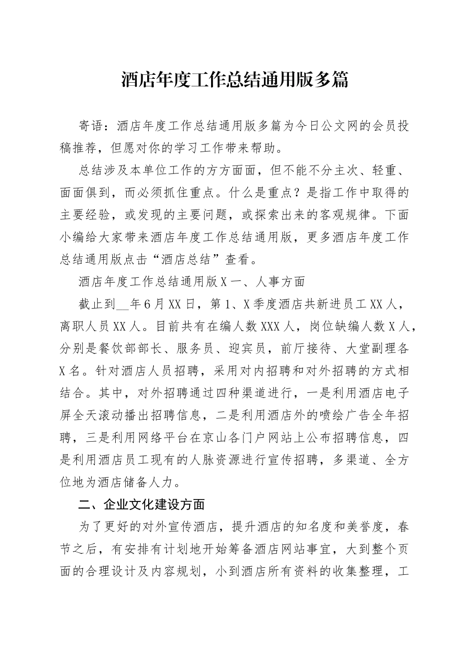 酒店年度工作总结通用版多篇_第1页