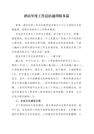 酒店年度工作总结通用版多篇