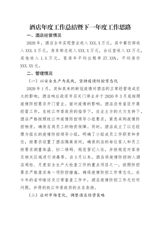 酒店年度工作总结暨下一年度工作思路