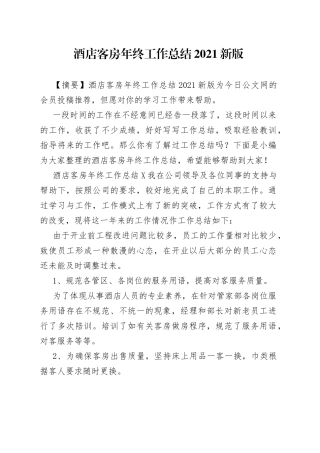 酒店客房年终工作总结2021新版
