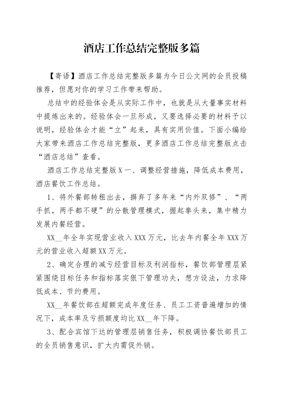 酒店工作总结完整版多篇_第1页