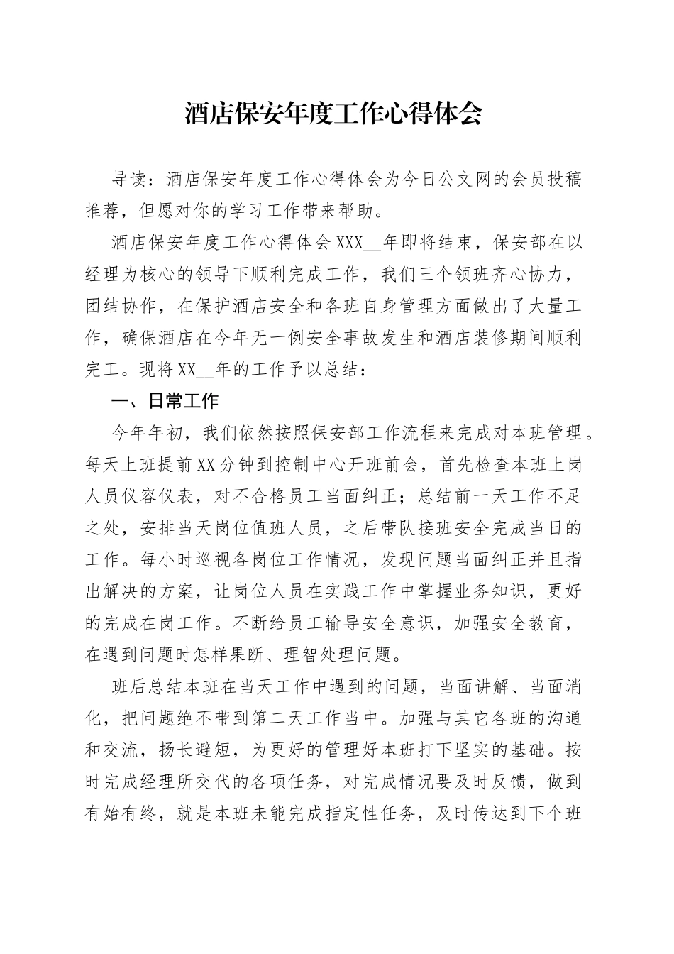 酒店保安年度工作心得体会_第1页