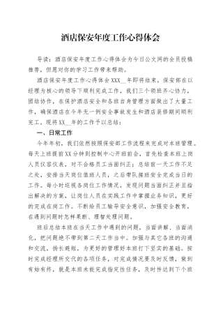 酒店保安年度工作心得体会