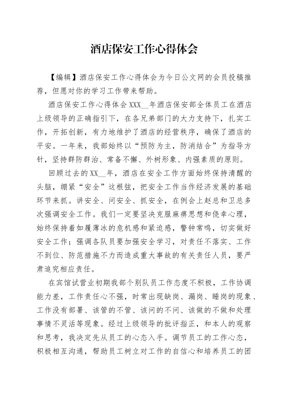 酒店保安工作心得体会_第1页