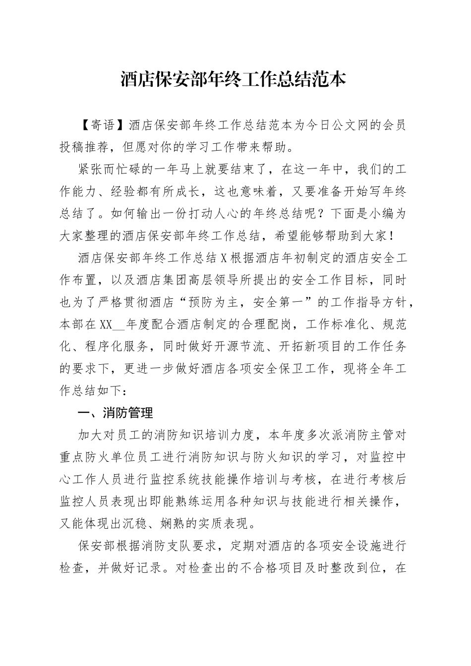 酒店保安部年终工作总结范本_第1页