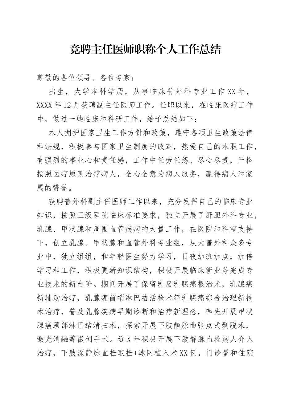 竞聘主任医师职称个人工作总结_第1页
