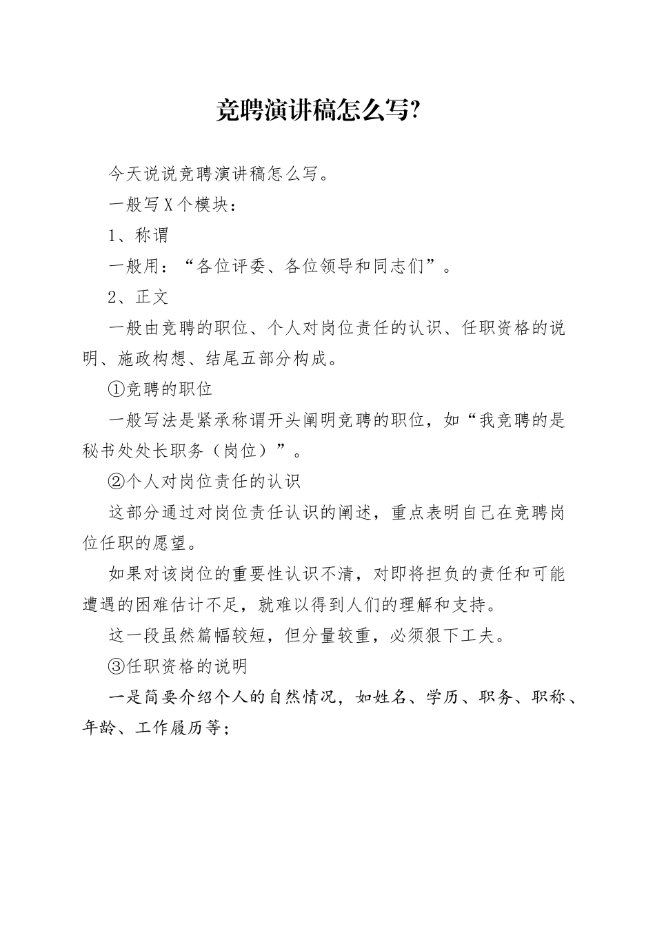 竞聘演讲稿怎么写？_第1页