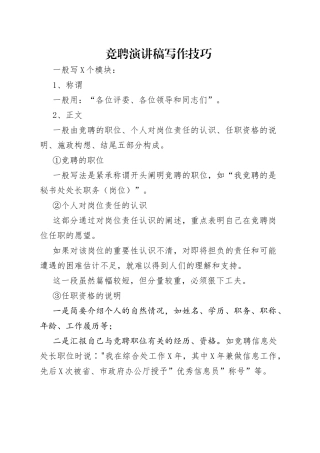 竞聘演讲稿写作技巧