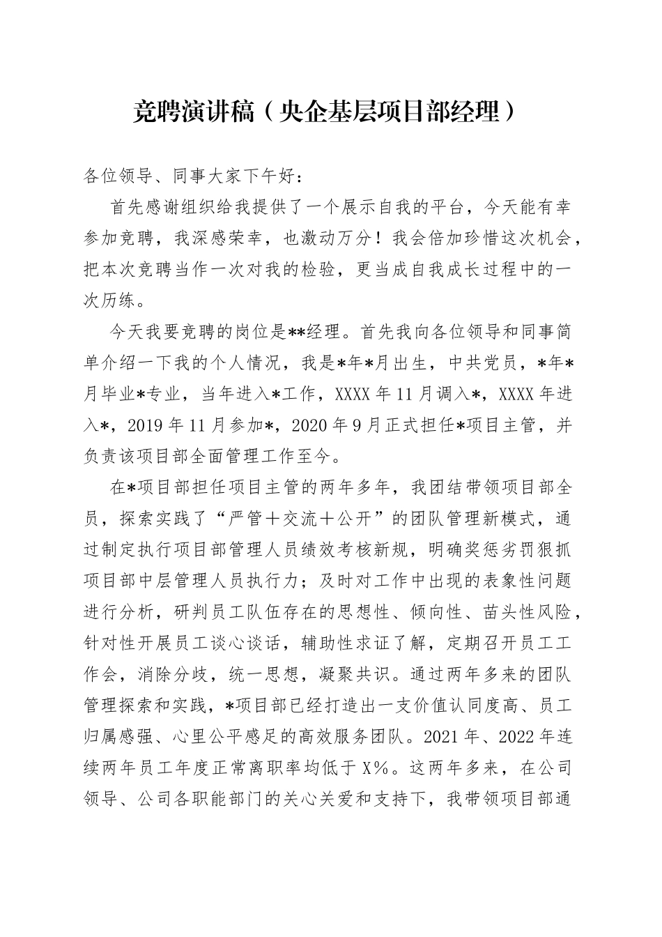 竞聘演讲稿（央企基层项目部经理）_第1页