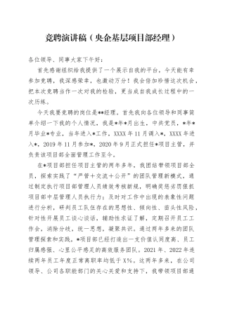 竞聘演讲稿（央企基层项目部经理）