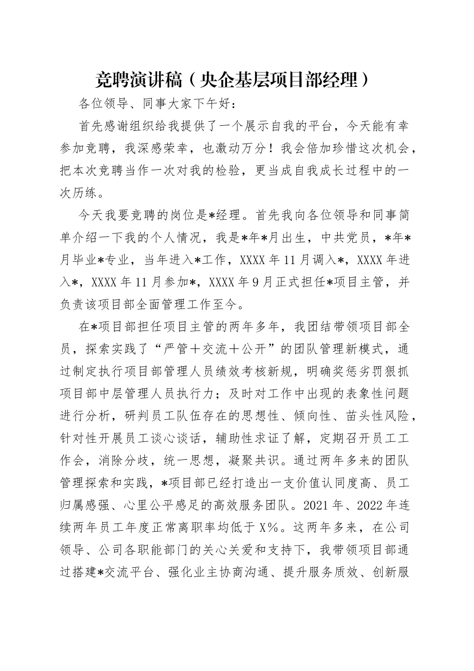 竞聘演讲稿（央企基层项目部经理）（1）_第1页