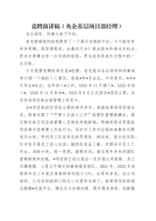 竞聘演讲稿（央企基层项目部经理）（1）