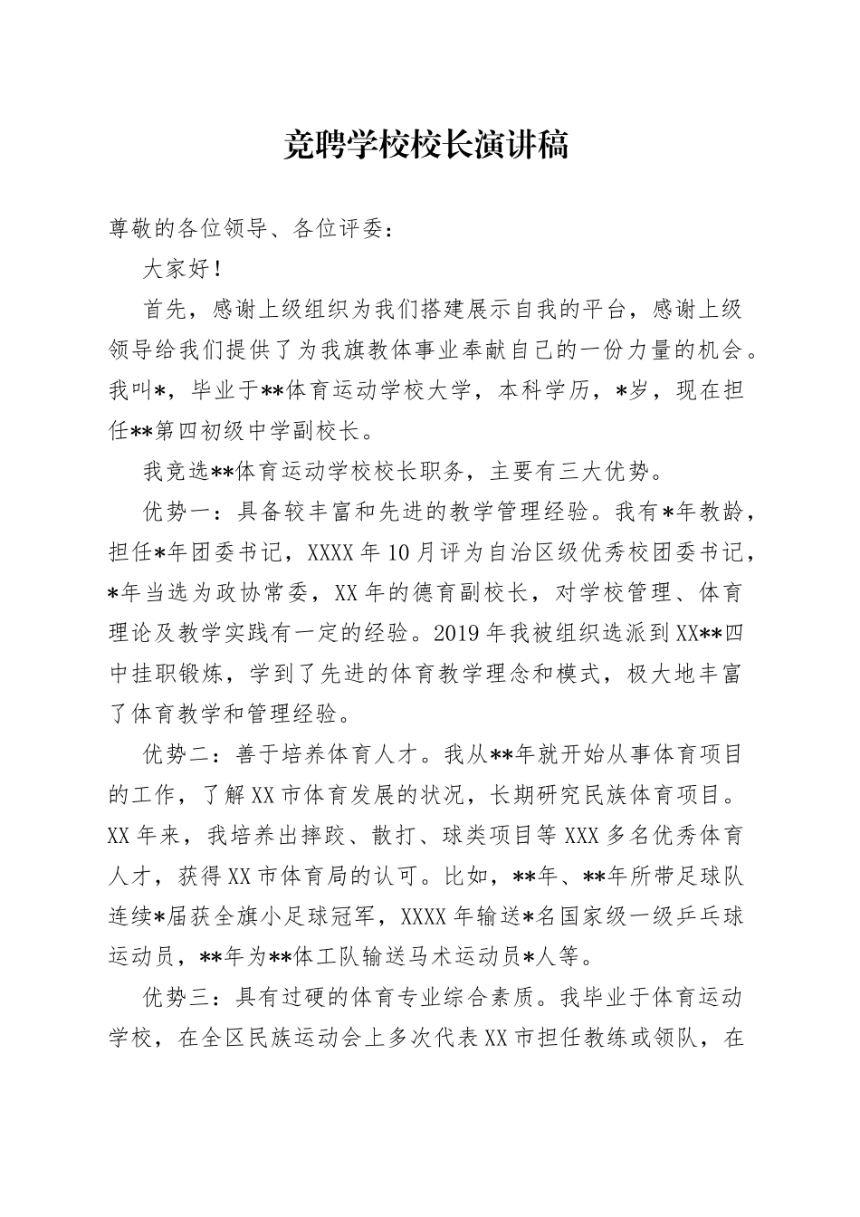 竞聘学校校长演讲稿_第1页