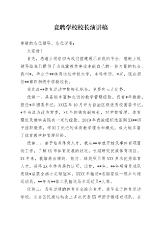 竞聘学校校长演讲稿