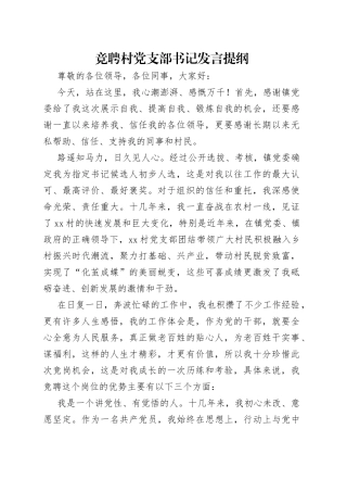 竞聘村党支部书记发言提纲