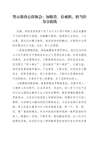 警示教育心得体会：知敬畏、存戒惧，担当作为守底线
