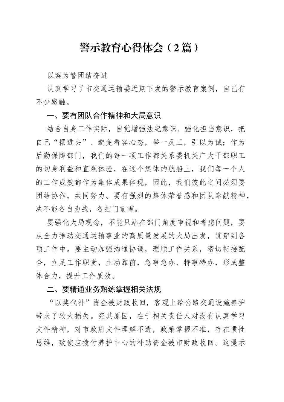 警示教育心得体会（2篇）_第1页