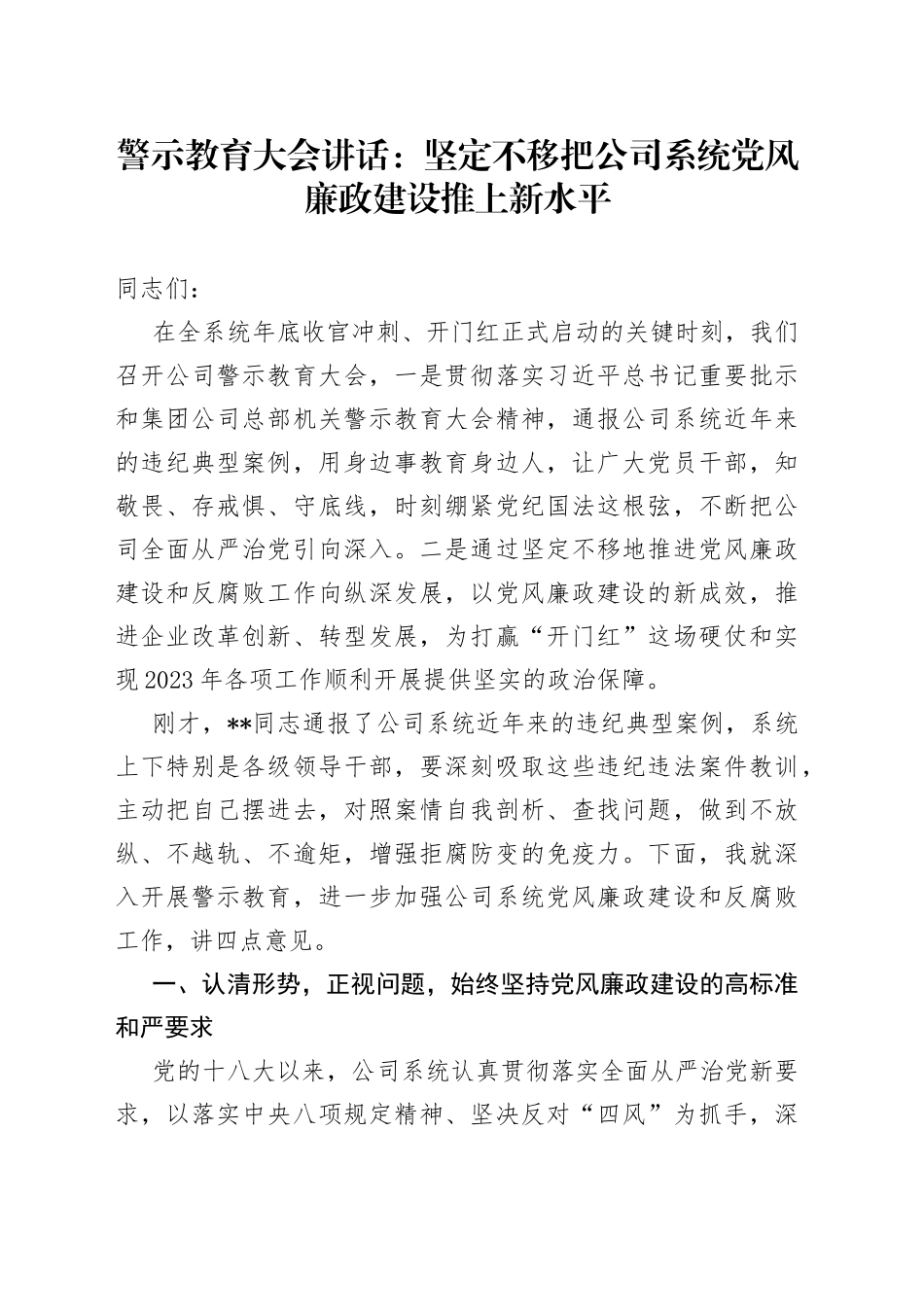 警示教育大会讲话：坚定不移把公司系统党风廉政建设推上新水平7_第1页