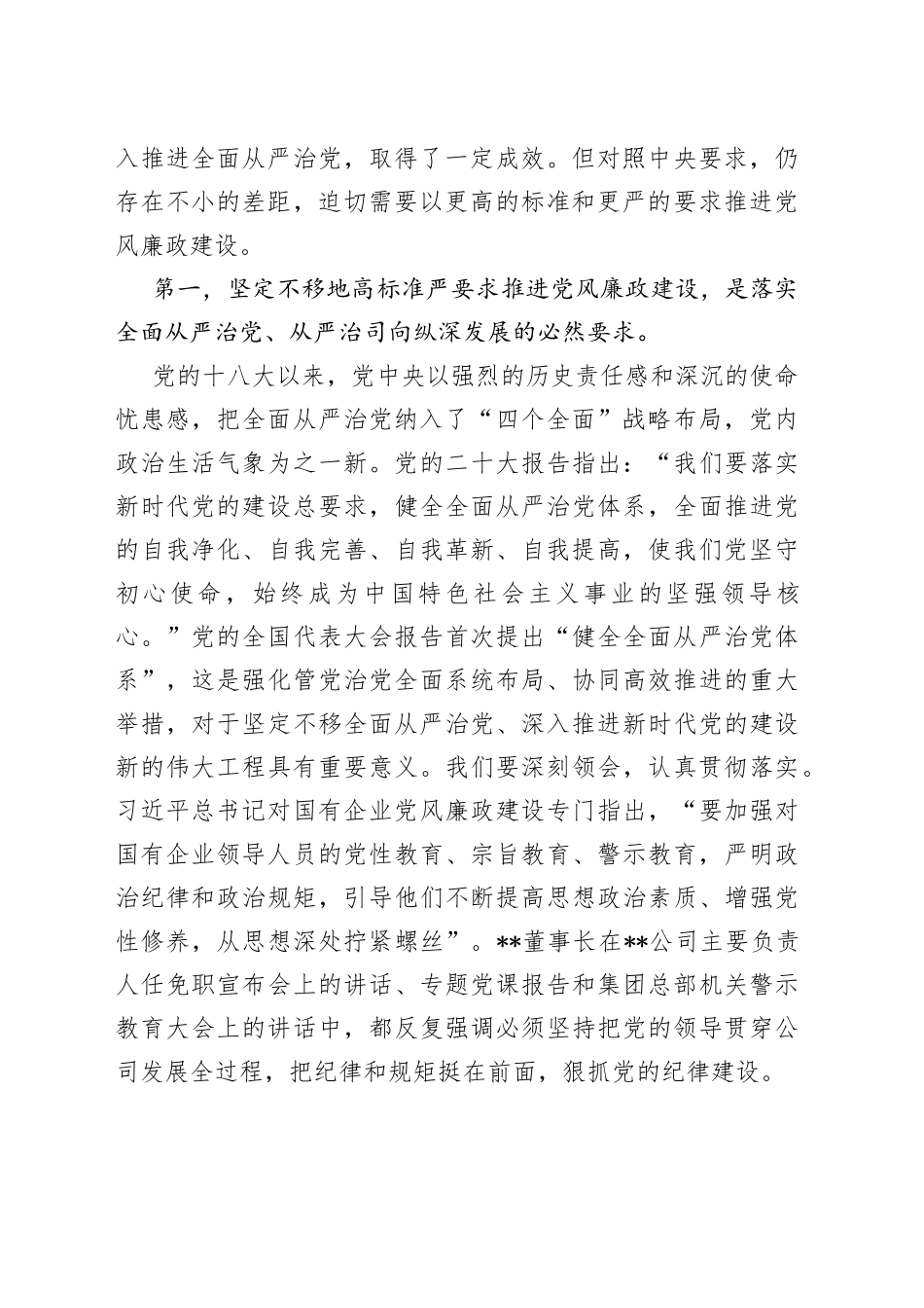 警示教育大会讲话：坚定不移把公司系统党风廉政建设推上新水平7_第2页