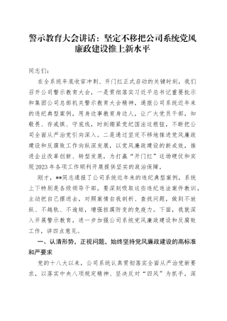 警示教育大会讲话：坚定不移把公司系统党风廉政建设推上新水平7