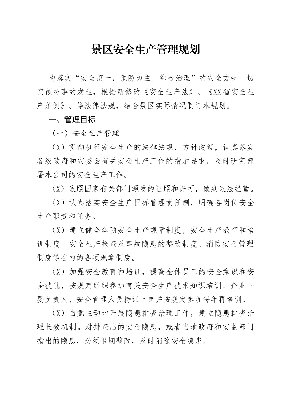 景区安全生产管理规划_第1页