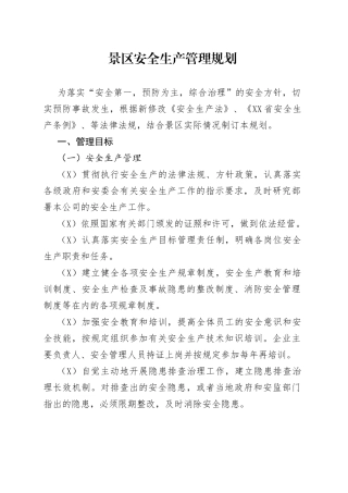 景区安全生产管理规划