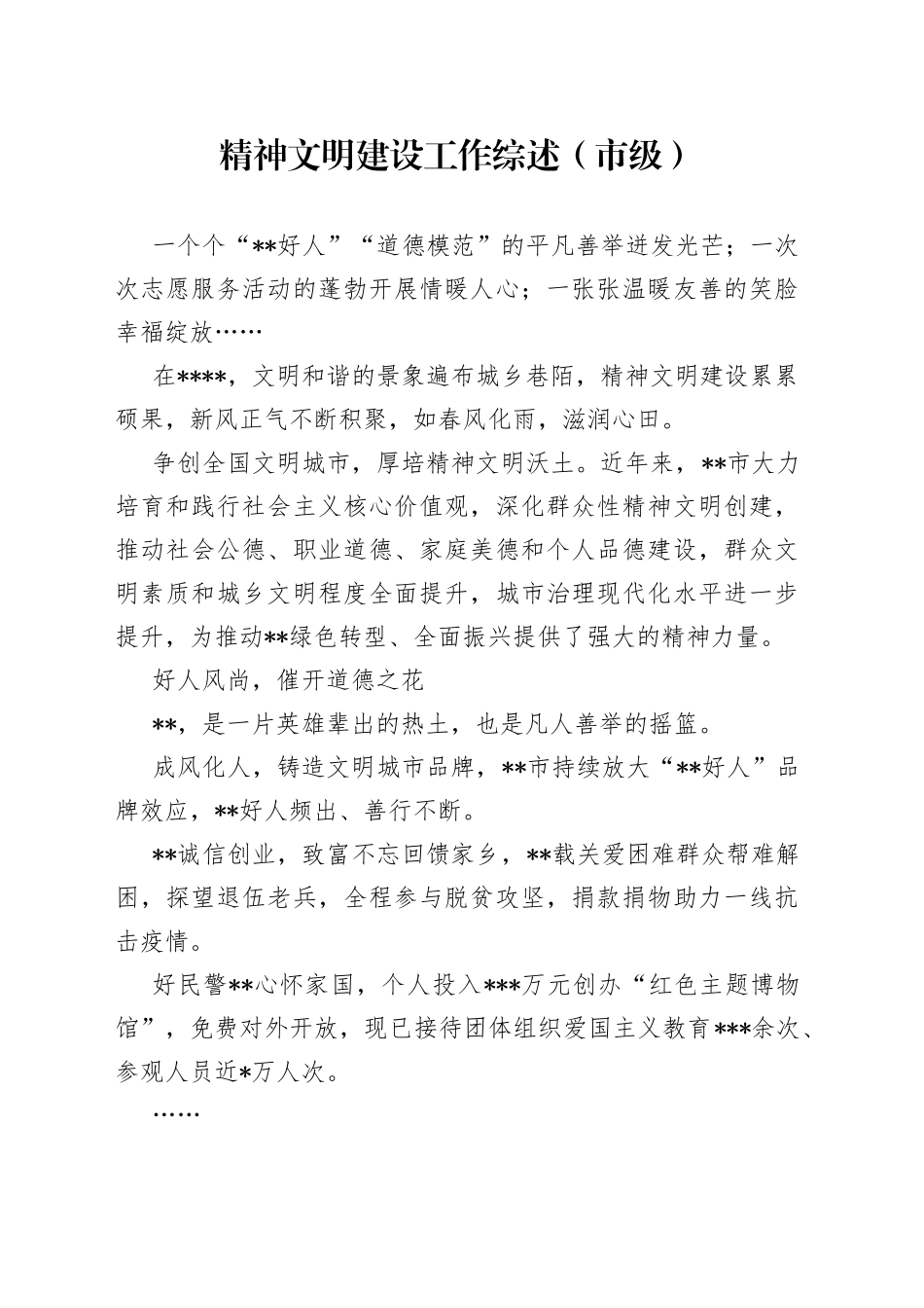 精神文明建设工作综述市级68_第1页