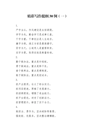 精彩写作提纲30例（一）