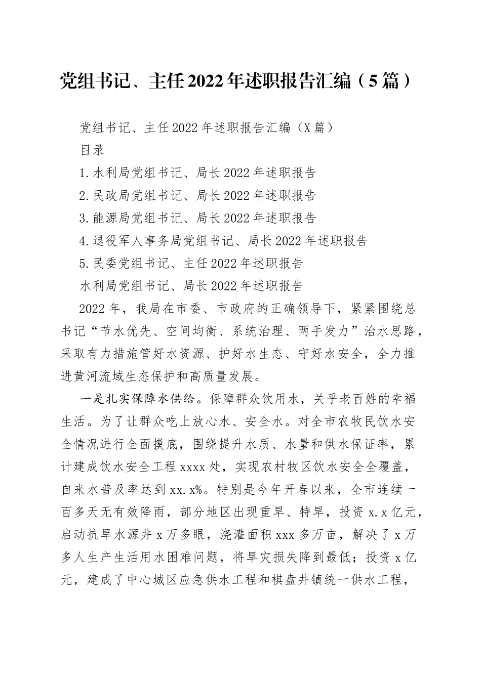 党组书记、主任2022年述职报告汇编（5篇）_第1页