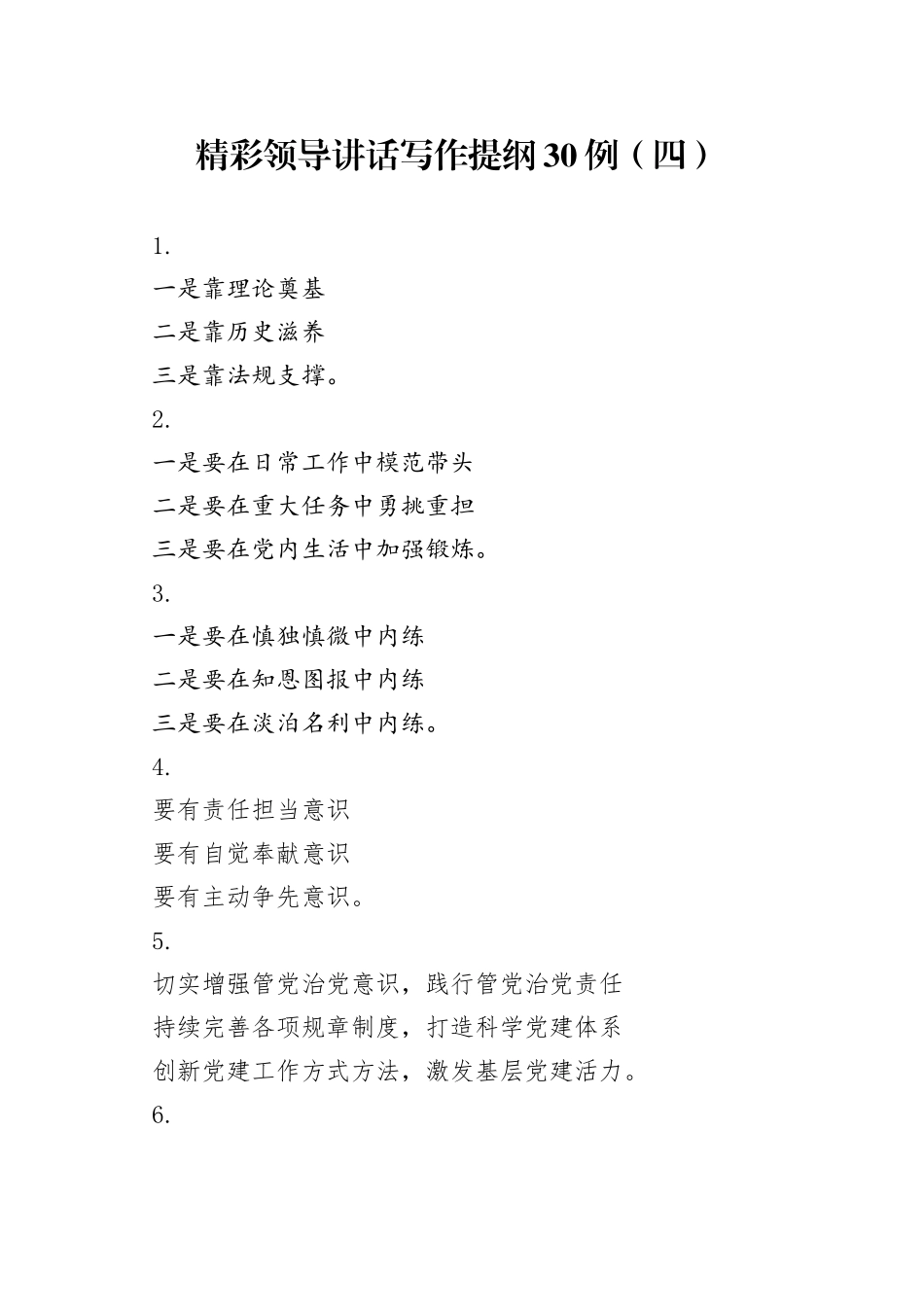 精彩领导讲话写作提纲30例（四）_第1页